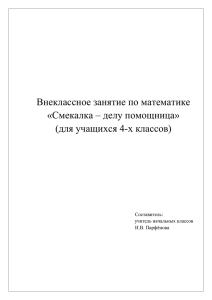 Внеклассное мероприятие по математике