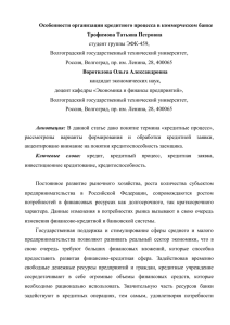 Особенности организации кредитного процесса в коммерческом банке Трофимова Татьяна Петровна