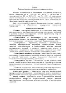 Лекция 6 Лицензирование и аккредитация в здравоохранении.