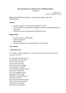 Путешествие по творчеству С.В.Михалкова (1 класс) Сарапула Н