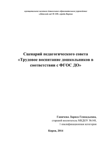 Сценарий педагогического совета «Трудовое воспитание дошкольников в соответствии с ФГОС ДО»