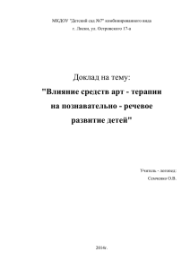 Доклад на тему: &#34;Влияние средств арт - терапии на познавательно - речевое