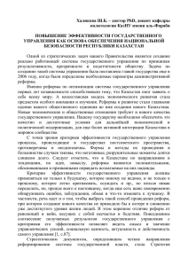 Халикова Ш.Б. – доктор PhD, доцент кафедры политологии КазНУ имени аль-Фараби