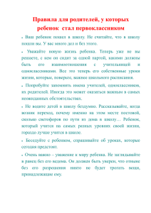 Правила для родителей, у которых ребенок стал первоклассником