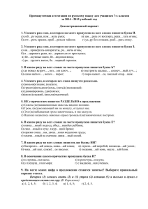 Промежуточная аттестация по русскому языку для учащихся 7-х классов  Демонстрационный вариант