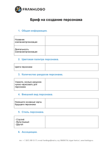 Бриф на создание персонажа  Общая информация. 1.