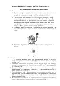 КОНТРОЛЬНАЯ РАБОТА по курсу  «ГИДРОГАЗОДИНАМИКА»  Блок 1.