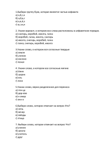 1.Выбери группу букв, которая является частью алфавита а) а,б,г,о б) а,б,в,г в) а,е,ё,з