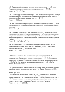 68. Средняя арифметическая скорость молекул кислорода = 0,45 км/с. n 1/м