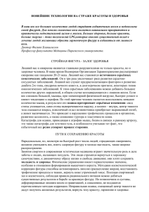 Новейшие технологии на страже красоты и здоровья