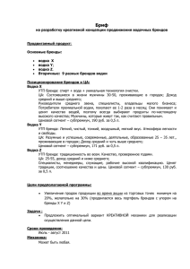 Бриф на разработку креативной концепции продвижения