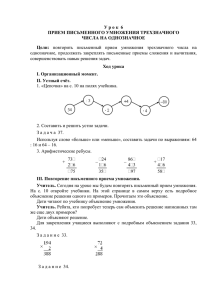 У р о к  6 ПРИЕМ ПИСЬМЕННОГО УМНОЖЕНИЯ ТРЕХЗНАЧНОГО Цели: