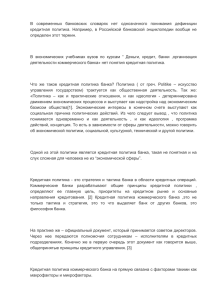 В  современных  банковских  словарях  нет ... кредитная  политика.  Например,  в  Российской ...