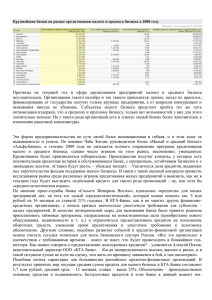 Крупнейшие банки на рынке кредитования малого и среднего