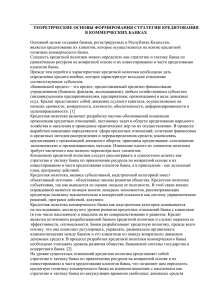 _____________________________________________________________________________ ТЕОРЕТИЧЕСКИЕ ОСНОВЫ ФОРМИРОВАНИЯ СТРАТЕГИИ КРЕДИТОВАНИЯ В КОММЕРЧЕСКИХ БАНКАХ