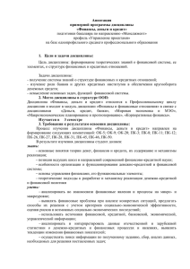 Аннотация примерной программы дисциплины «Финансы, деньги и кредит» подготовки бакалавра по направлению «Менеджмент»