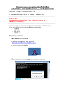 Инструкция по автоматической настройке VPN