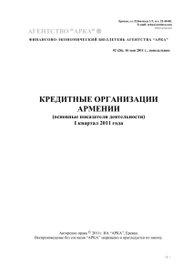 Кредитные организации Армении