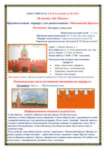 «Я покажу тебе Москву» «Московский Кремль» Образовательный  маршрут для дошкольников: Номинация: