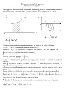 Площадь криволинейной трапеции