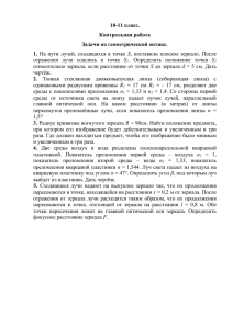 10-11 класс. Контрольная работа Задачи по геометрической оптике. 1.