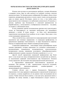 меры безопасности в системе предупредительной деятельности