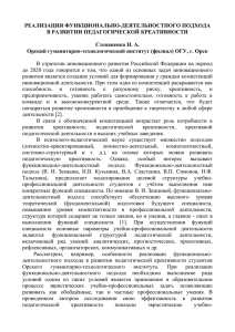 РЕАЛИЗАЦИЯ ФУНКЦИОНАЛЬНО-ДЕЯТЕЛЬНОСТНОГО ПОДХОДА В РАЗВИТИИ ПЕДАГОГИЧЕСКОЙ КРЕАТИВНОСТИ  Степаненко Н. А.