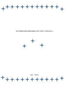 ИСТОРИЯ ОБРАЗОВАНИЯ СЕЛА «ХУТ» 1950-2014 гг. Хут – 2014 г.