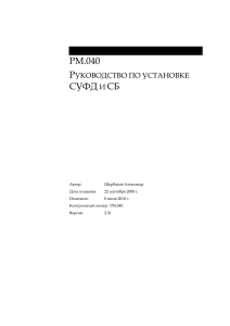 Руководство по установке СУФД и СБ - SUFD