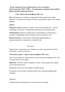 Тема нашего урока : « Крестьянская реформа 1861 года».