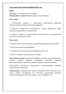 Тема урока: Крестьянская реформа 1861 года. Класс Тип урока