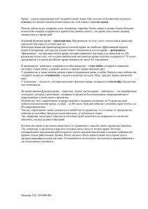 Кровь – одна из разновидностей соединительной ткани. Она состоит из... Плазма, кроме воды, содержит соли, витамины, гормоны, белки, жиры и... плазмы