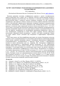 Расчёт электронных транспортных коэффициентов и давления