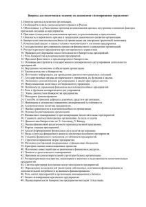 Вопросы для подготовки к экзамену по дисциплине «Антикризисное управление»