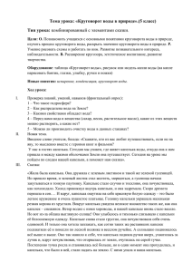 Тема урока: «Круговорот воды в природе».(5 класс) Тип урока