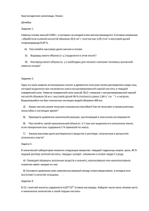 Круглогодичная олимпиада. 9класс Декабрь Задание 1. Навеску