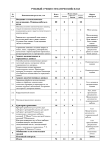 УЧЕБНЫЙ (УЧЕБНО-ТЕМАТИЧЕСКИЙ) ПЛАН  Введение в статистическое исследование. Основы работы в