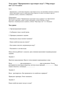 Тема урока &#34;Превращения и круговорот воды&#34; (&#34;Мир вокруг