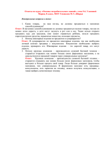 Ответы по курсу «Основы потребительских знаний», тема 5-6. Улановой