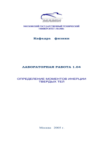 1.04 Определение момента инерции твердых тел.