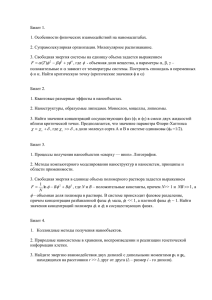 Билет 1. 1. Особенности физических взаимодействий на наномасштабах.