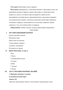 Тема урока: Круговорот воды в природе.