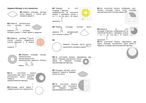 Задание В3(круг и его элементы) B3 Найдите площадь сектора