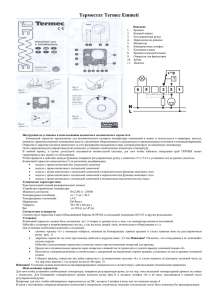 Термостат Termec Emmeti