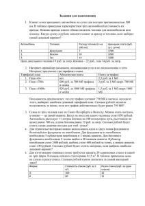 Задания для выполнения Клиент хочет арендовать автомобиль