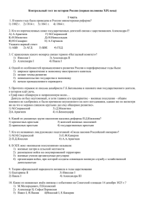 8 кл. ТЕСТ. История России в первой половине XIX в.