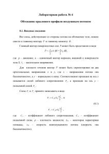 Работа №4 Обтекание крылового профиля воздушным потоком