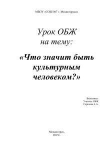 Урок ОБЖ на тему: «Что значит быть культурным