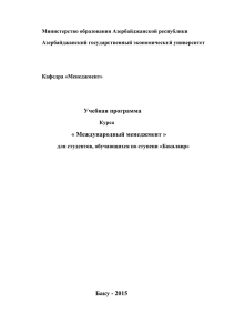 Министерство образования Азербайджанской республики Азербайджанский государственный экономический университет