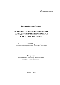 На правах рукописи Калинина Светлана Олеговна ЭТНОКОНФЕССИОНАЛЬНЫЕ ОСОБЕННОСТИ